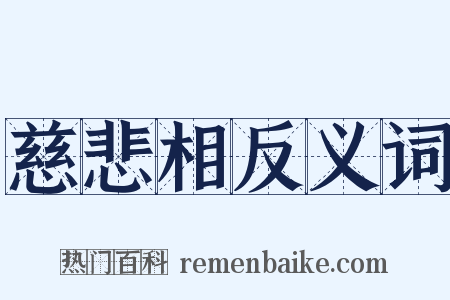 慈悲相反义词是什么意思的图片